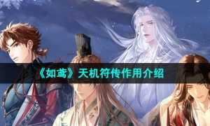 《如鸢》天机符传作用介绍