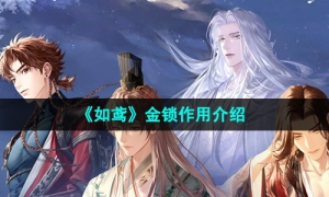 《如鸢》金锁作用介绍