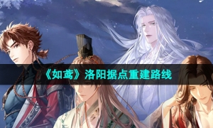 《如鸢》洛阳据点重建路线