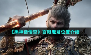 《黑神话悟空》百眼魔君位置介绍
