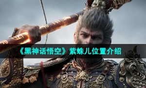 《黑神话悟空》紫蛛儿位置介绍