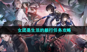 《归龙潮》女团是生活的颜行任务攻略