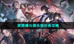 《归龙潮》冥想搏斗俱乐部任务攻略