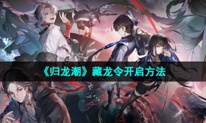 《归龙潮》藏龙令开启方法