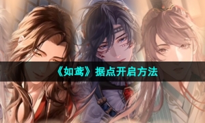 《如鸢》据点开启方法