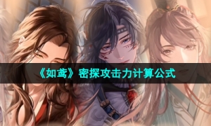 《如鸢》密探攻击力计算公式