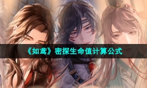 《如鸢》密探生命值计算公式