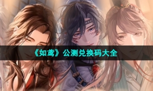 《如鸢》公测兑换码大全