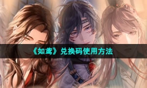 《如鸢》兑换码使用方法