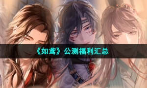 《如鸢》公测福利汇总