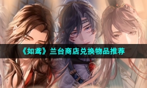《如鸢》兰台商店兑换物品推荐