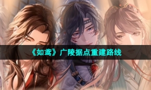 《如鸢》广陵据点重建路线