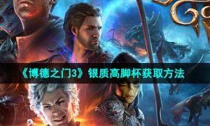 《博德之门3》银质高脚杯获取方法