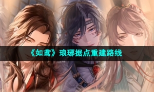 《如鸢》琅琊据点重建路线