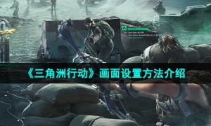 《三角洲行动》画面设置方法介绍