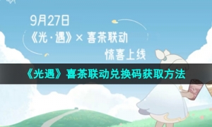 《光遇》2024喜茶联动兑换码获取方法