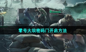 《三角洲行动》零号大坝密码门开启方法