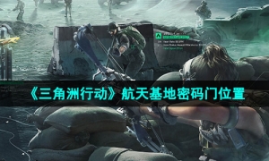 《三角洲行动》航天基地密码门位置