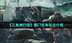 《三角洲行动》部门任务玩法介绍