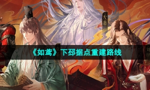 《如鸢》下邳据点重建路线