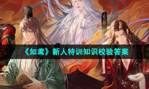 《如鸢》新人特训知识校验答案一览