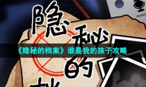 《隐秘的档案》谁是我的孩子通关攻略