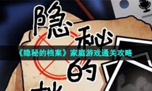 《隐秘的档案》家庭游戏通关攻略