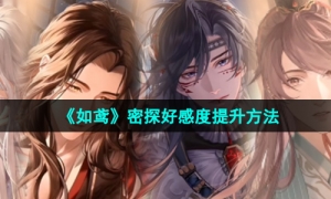 《如鸢》密探好感度提升方法