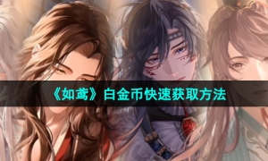 《如鸢》白金币快速获取方法