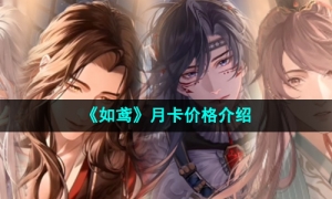 《如鸢》月卡价格介绍