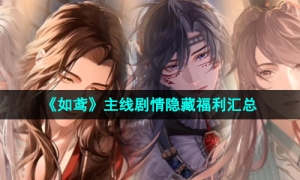 《如鸢》主线剧情隐藏福利汇总