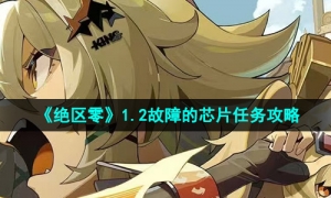 《绝区零》1.2故障的芯片任务攻略