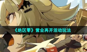 《绝区零》营业再开活动玩法