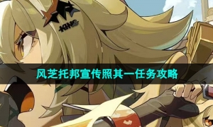 《绝区零》1.2风芝托邦宣传照其一任务攻略