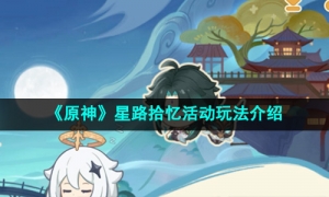 《原神》星路拾忆活动玩法介绍