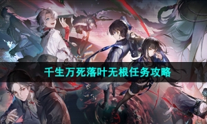 《归龙潮》千生万死落叶无根任务攻略