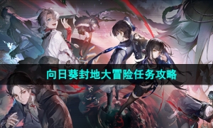 《归龙潮》向日葵封地大冒险任务攻略