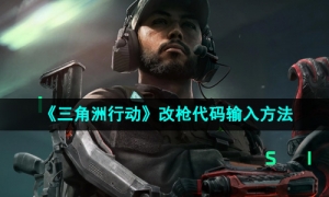 《三角洲行动》改枪代码输入方法