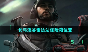 《三角洲行动》长弓溪谷雷达站保险箱位置