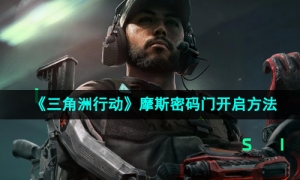 《三角洲行动》摩斯密码门开启方法