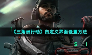 《三角洲行动》自定义界面设置方法