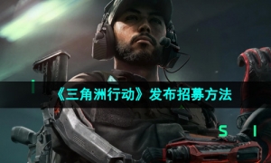 《三角洲行动》发布招募方法