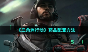 《三角洲行动》药品配置方法