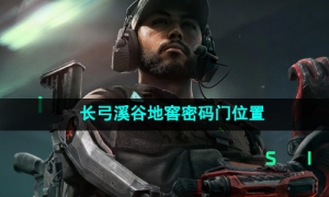 《三角洲行动》长弓溪谷地窖密码门位置