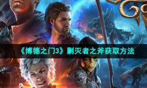 《博德之门3》剿灭者之斧获取方法