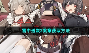 《绝区零》野火镇雪中送炭2奖章获取方法