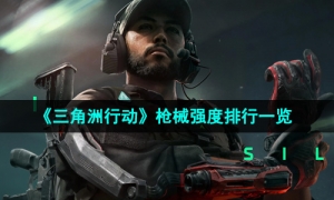《三角洲行动》枪械强度排行一览