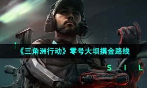 《三角洲行动》零号大坝摸金路线一览