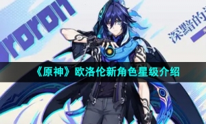 《原神》欧洛伦新角色星级介绍