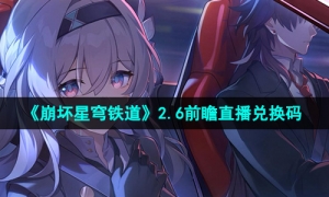 《崩坏星穹铁道》2.6版本前瞻直播兑换码